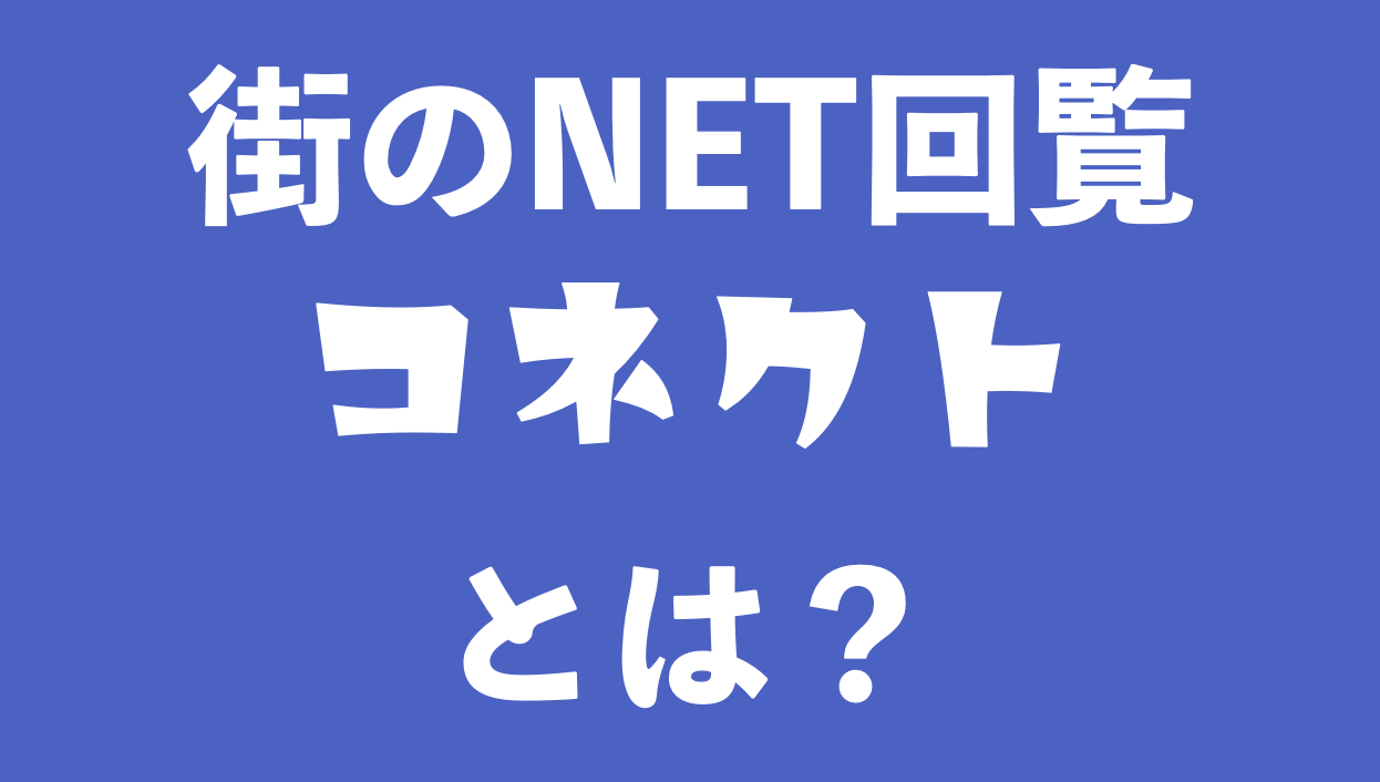 街のNET回覧コネクト