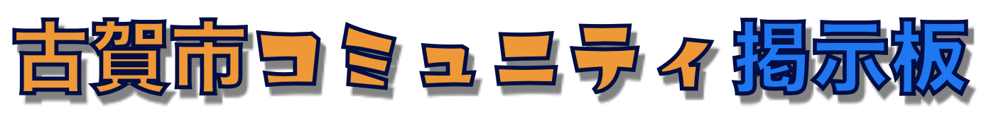 古賀市コミュニティ掲示板
